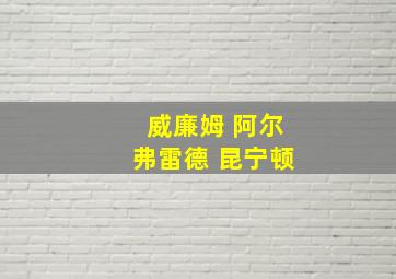 威廉姆 阿尔弗雷德 昆宁顿